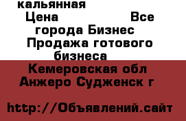 кальянная Spirit Hookah › Цена ­ 1 000 000 - Все города Бизнес » Продажа готового бизнеса   . Кемеровская обл.,Анжеро-Судженск г.